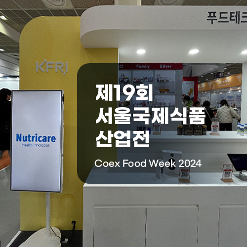 뉴트리케어, ‘푸드 위크 2024’에서 혁신적인 제품 “기픈자믈 홉해” 홍보